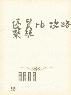 优质rb 攻略系统