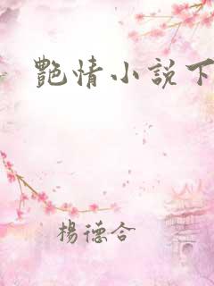 艳情小说下载