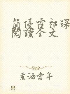 简优霍祁琛免费阅读全文