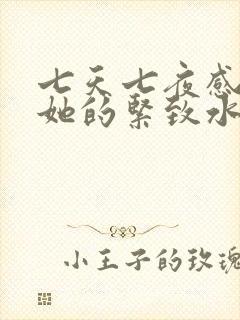 七天七夜感受到她的紧致水润