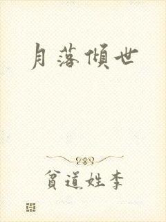 月落倾世