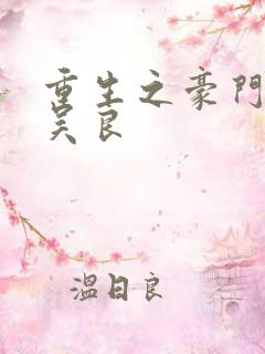 重生之豪门赘婿吴良