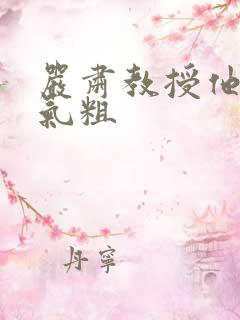 严肃教授他财大气粗