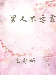 男人不要靠近我