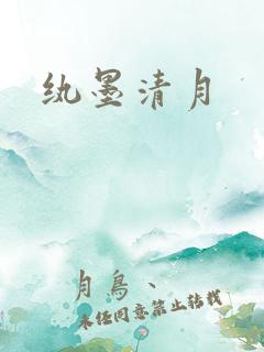 纨墨清月