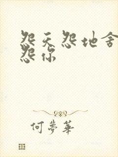 怨天怨地舍不得怨你