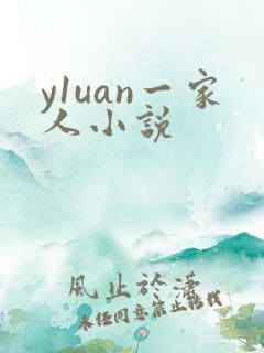 y1uan一家人小说