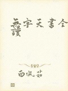 无字天书全文阅读