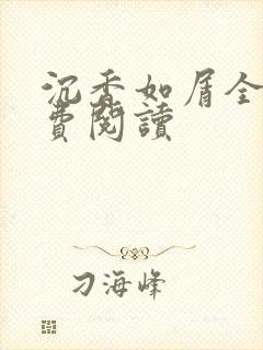 沉香如屑全文免费阅读