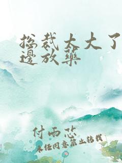 总裁太大了边做边放药