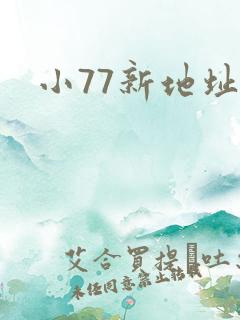 小77新地址
