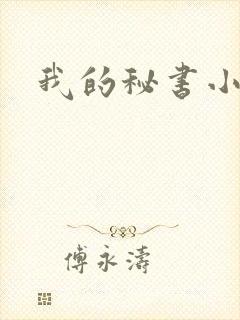我的秘书小姐