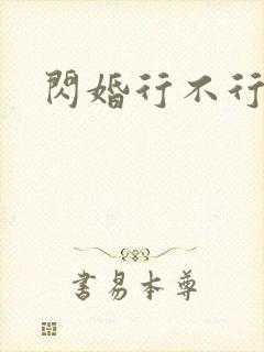 闪婚行不行共享