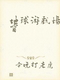 地球游戏场无弹窗