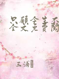 只愿今生不识君全文免费阅读