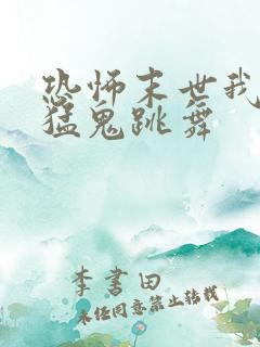 恐怖末世我要看猛鬼跳舞