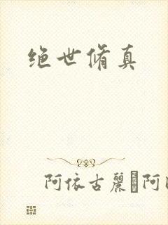 绝世修真