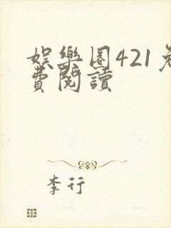 娱乐圈421免费阅读