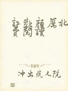 许欢颜厉北宸免费阅读