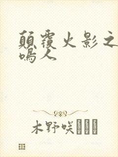 颠覆火影之我是鸣人