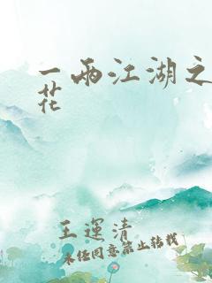 一两江湖之两生花