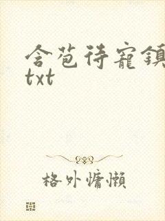 含苞待宠镇国公txt