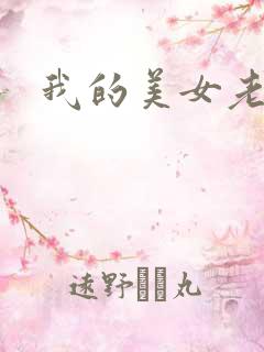 我的美女老师吧