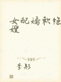 女配娇软绝色军嫂