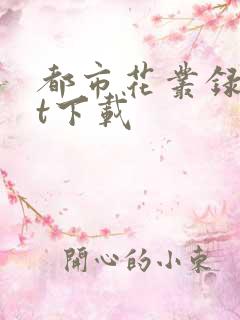 都市花丛录txt下载