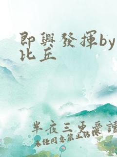 即兴发挥by卡比丘