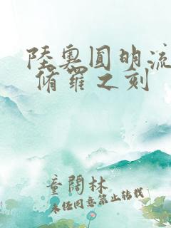 陆奥圆明流外传 修罗之刻