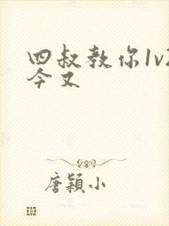 四叔教你1v2今又