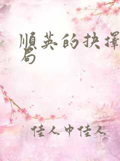 顺英的抉择大结局