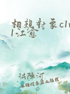 相亲对象c1v1江愈