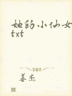 她的小仙女小说txt