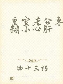 皇室老公专宠迷糊小心肝