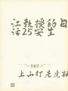 江教授的日常生活25安生