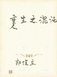 重生之混沌神传人