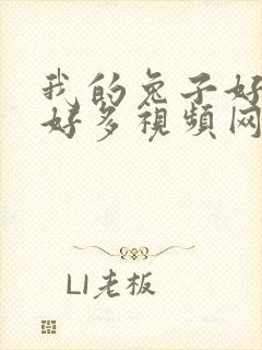 我的兔子好软水好多视频网页下载