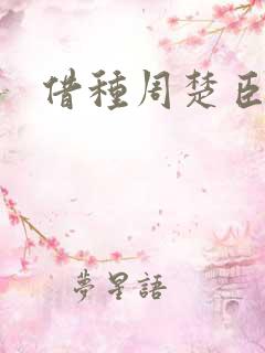 借种周楚臣