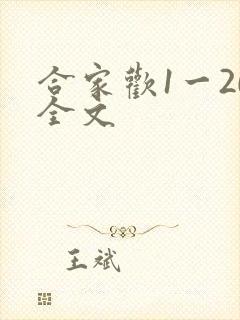 合家欢1一20全文