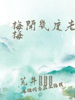 梅开几度老周张梅