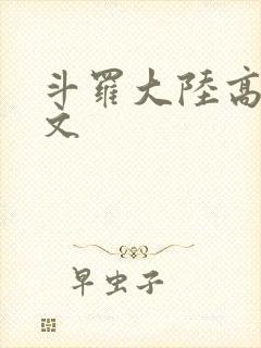 斗罗大陆高H爽文