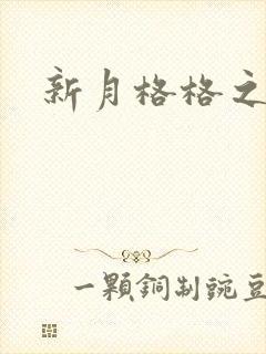 新月格格之海雁