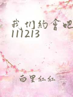 我们约会吧20111213