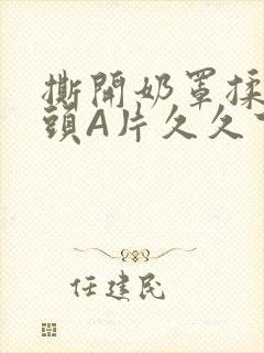 撕开奶罩揉吮奶头A片久久下载