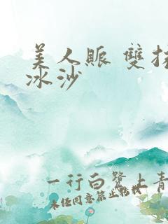 美人账 双抹茶冰沙