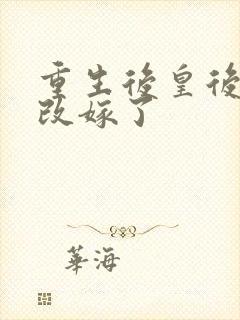 重生后皇后娘娘改嫁了