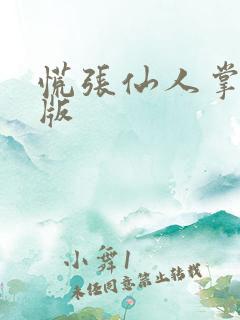 慌张仙人掌po版