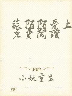 苏陌陌爱上小叔免费阅读